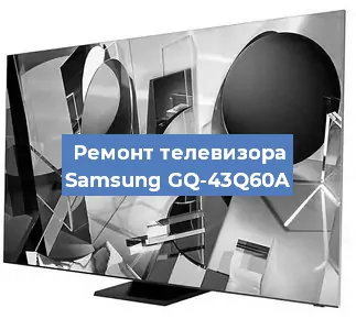 Замена материнской платы на телевизоре Samsung GQ-43Q60A в Краснодаре